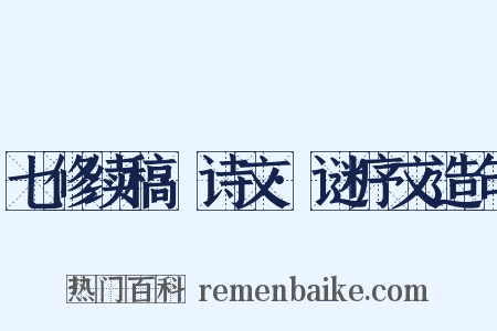 七修续稿·诗文·谜序文造句是什么意思的图片